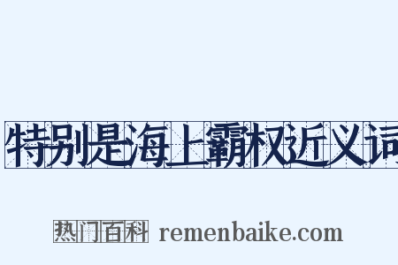 特别是海上霸权近义词是什么意思的图片